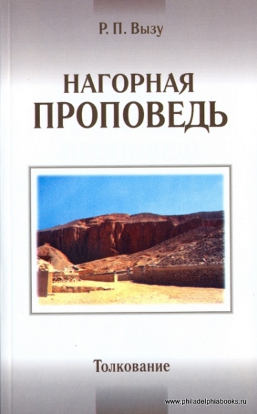 Нагорная проповедь. Толкование