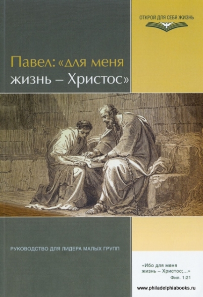 Павел: "для меня жизнь - Христос"