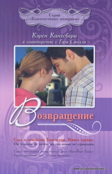 Возвращение. Серия "Сага о семействе Бакстеров". Книга 3 Серия "Благочестивые женщины"