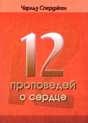 Двенадцать проповедей о сердце