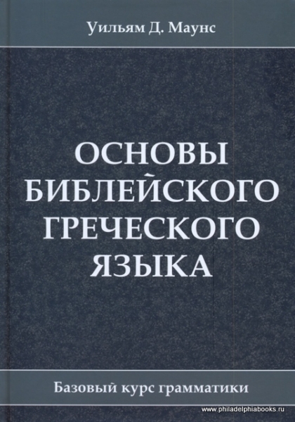 Основы библейского греческого языка. Базовый курс грамматики