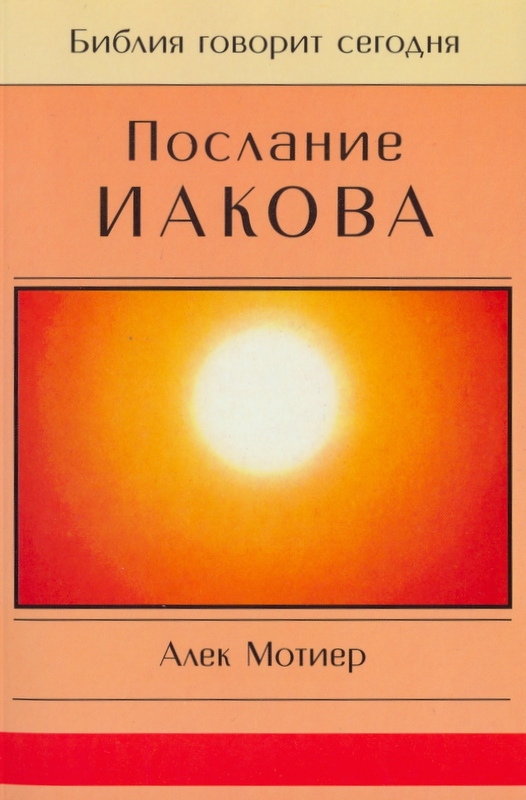 Послание Иакова. Серия "Библия говорит сегодня"