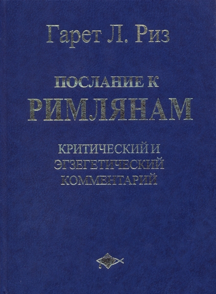 Послание к Римлянам. Критический и экзегетический комментарий. Новозаветные послания