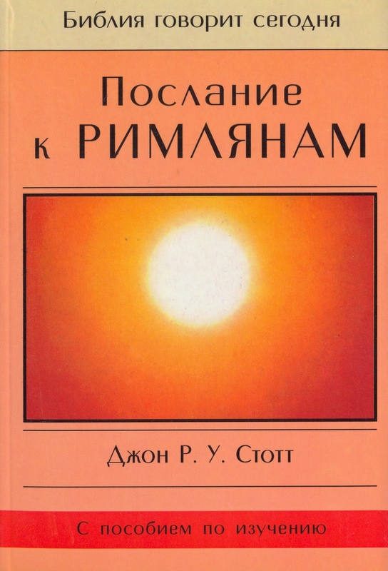 Послание к Римлянам. Серия "Библия говорит сегодня"