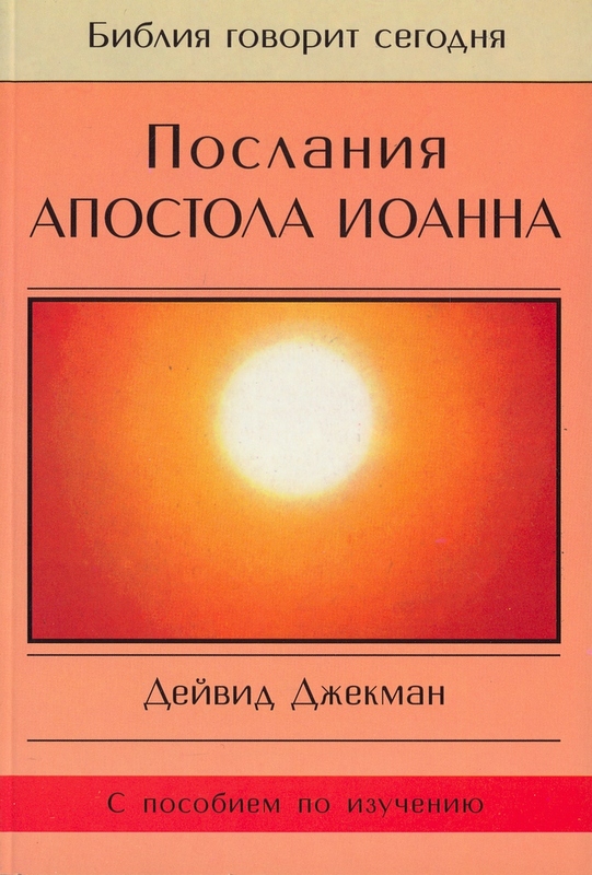 Послания апостола Иоанна. Серия "Библия говорит сегодня"