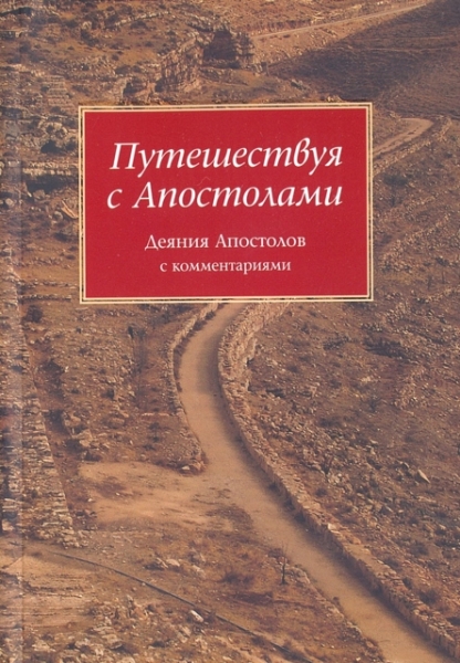 Путешествуя с Апостолами. Деяния Апостолов с комментариями