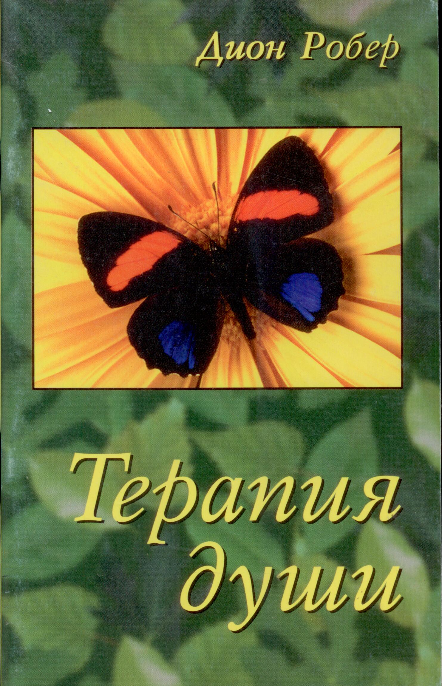 Терапия души