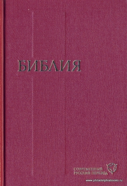 Библия 043, современный русский перевод, красный, печать 2 цвета