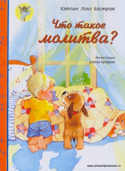 Что такое молитва?