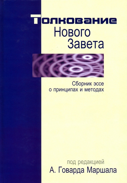 Толкование Нового Завета. Сборник эссе о принципах и методах