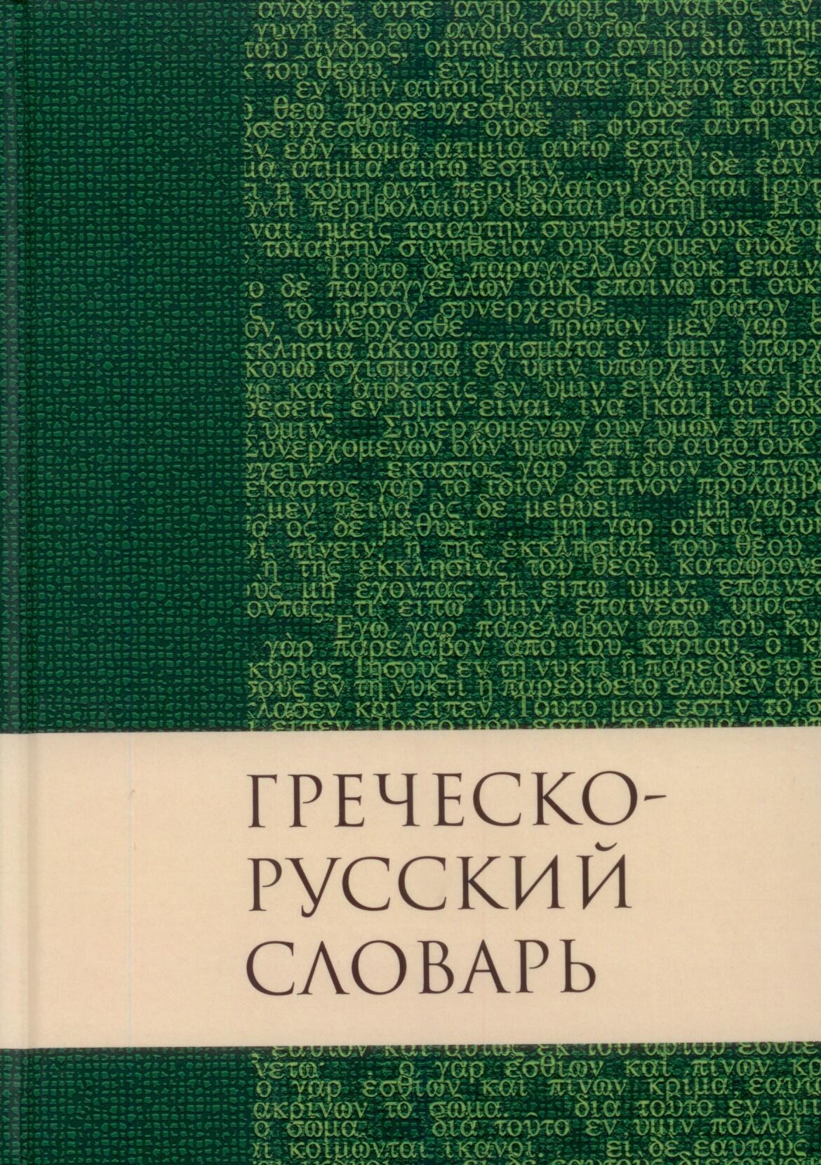 Греческо-русский словарь Нового Завета