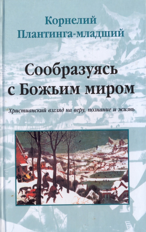 Сообразуясь с Божьим миром. Христианский взгляд на веру, познание и жизнь