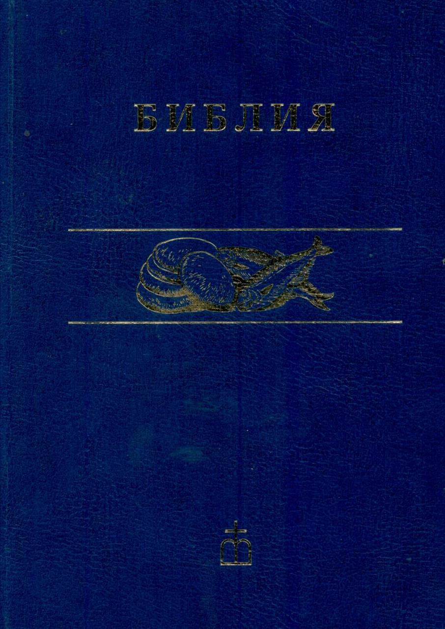 Библия 043, ред. 2003 г. Синодальный перевод. Канонические