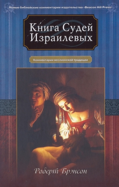 Книга Судей Израилевых. Комментарий веслианской традиции