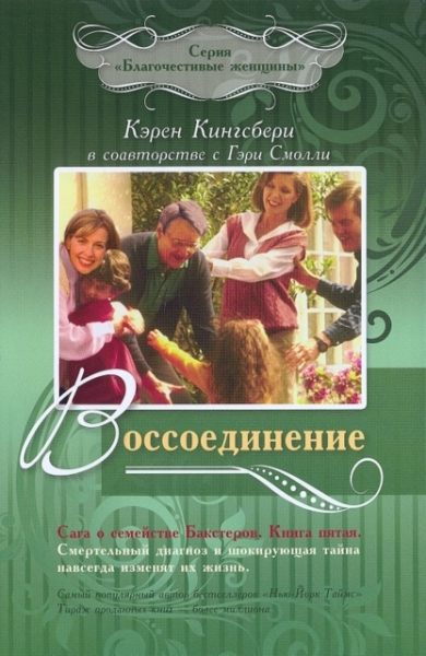 Воссоединение. Серия "Сага о семействе Бакстеров". Книга 5 Серия "Благочестивые женщины"