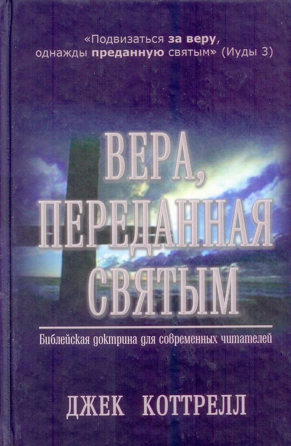 Вера, переданная святым: Библейская доктрина для современных читателей