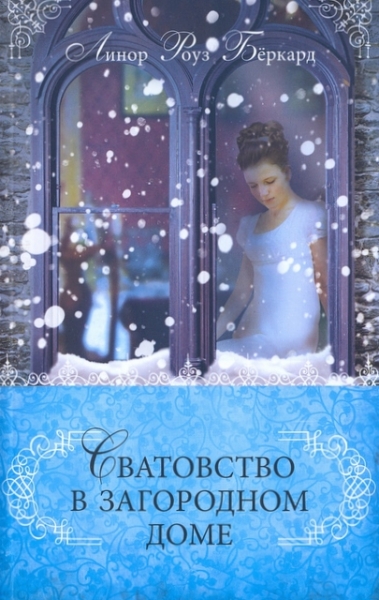 Сватовство в загородном доме. Книга 3 Любовь и приключения сестер Форсайт