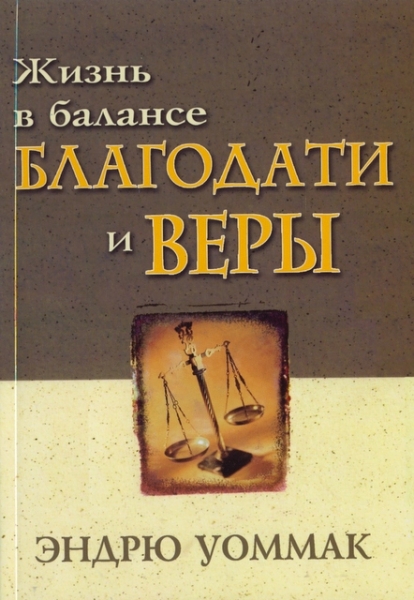 Жизнь в балансе благодати и веры