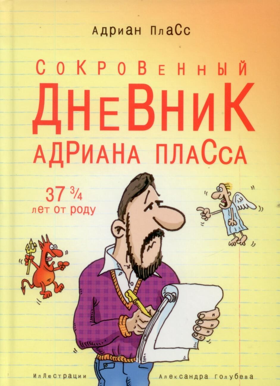 Сокровенный дневник Адриана Пласса (37 3/4 лет от роду)