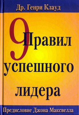 9 правил успешного лидера