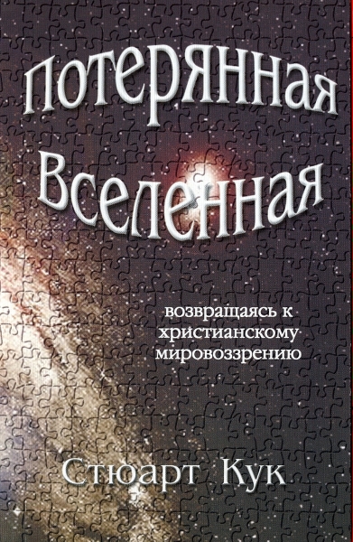 Потерянная Вселенная. Возвращаясь к христианскому мировоззрению