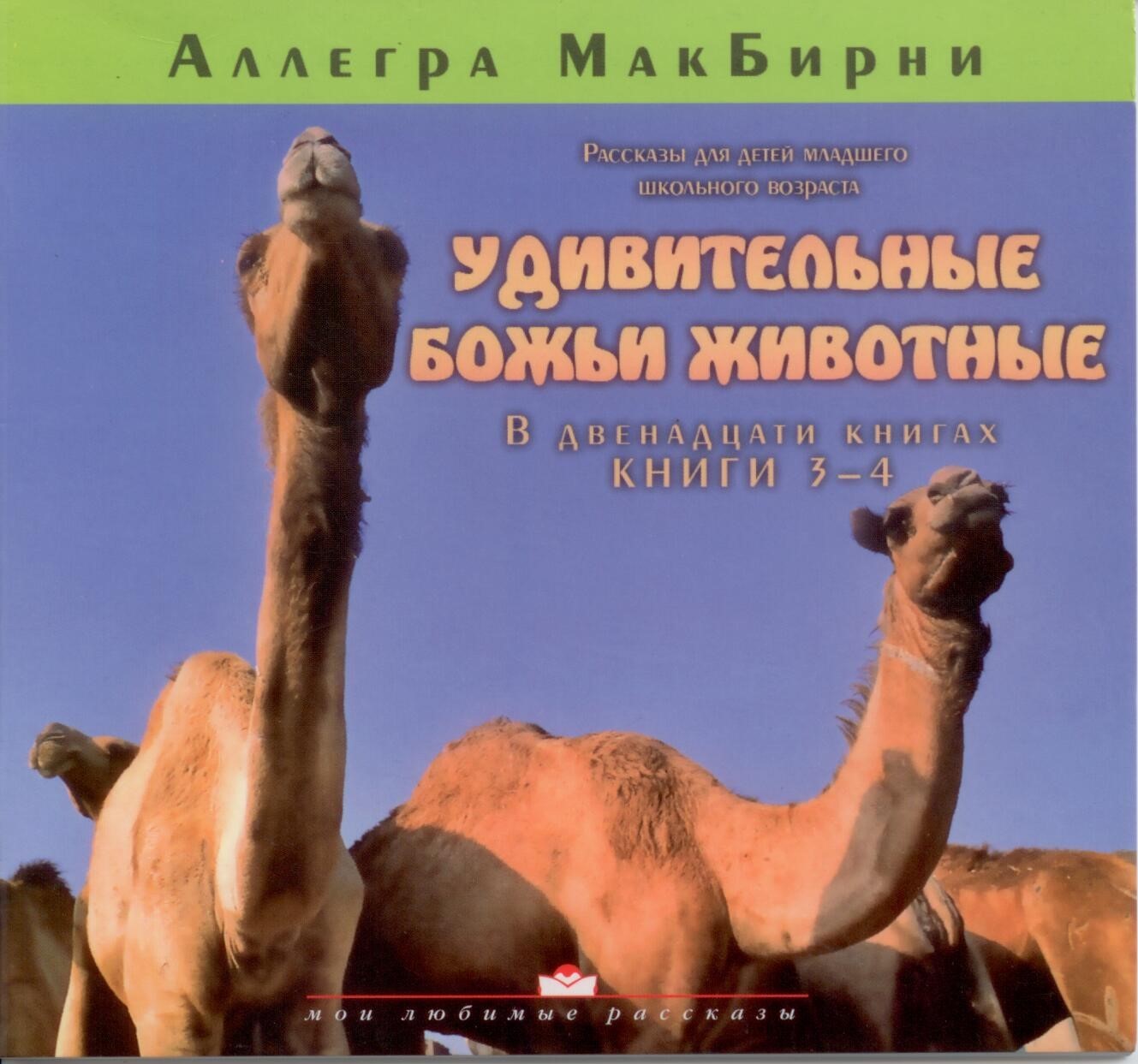 Удивительные Божьи животные. Книга 3-4