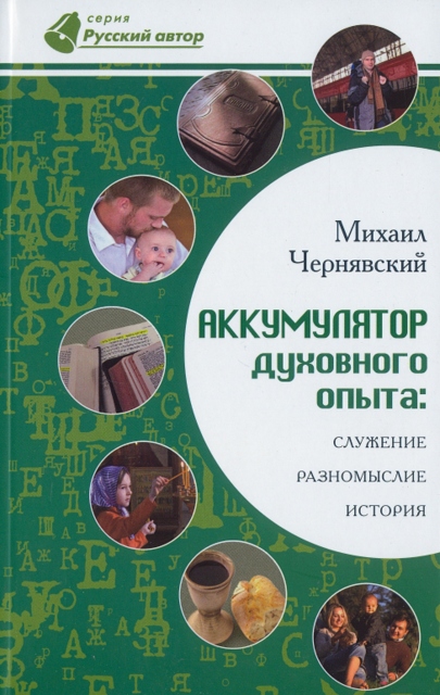 Аккумулятор духовного опыта: Служение, разномыслие, история