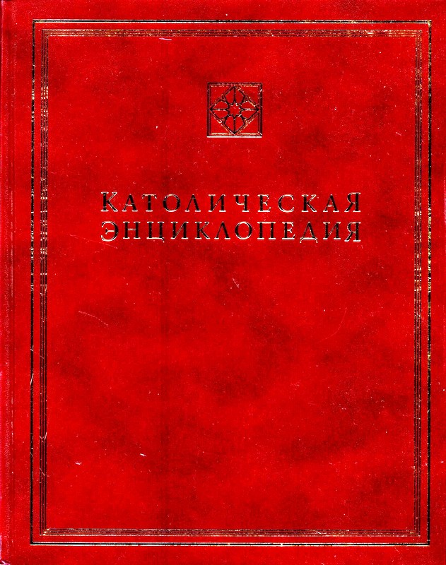 Католическая энциклопедия. Том 4. Р-Ф