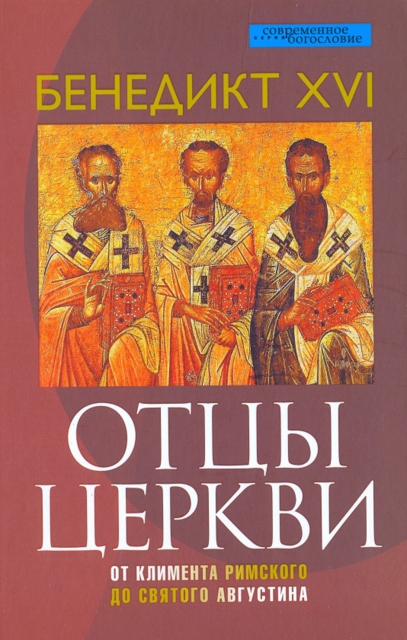 Отцы церкви. От Климента Римского до святого Августина