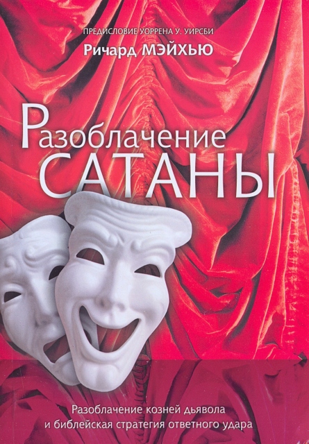 Разоблачение сатаны. Разоблачение козней дьявола и библейская стратегия ответного удара