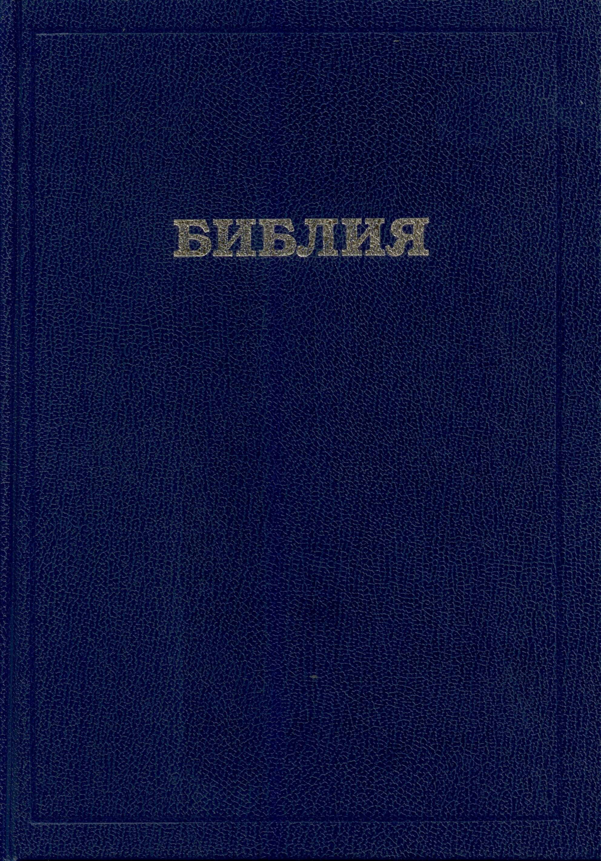 Библия 073 DC, ред. 1998 РБО