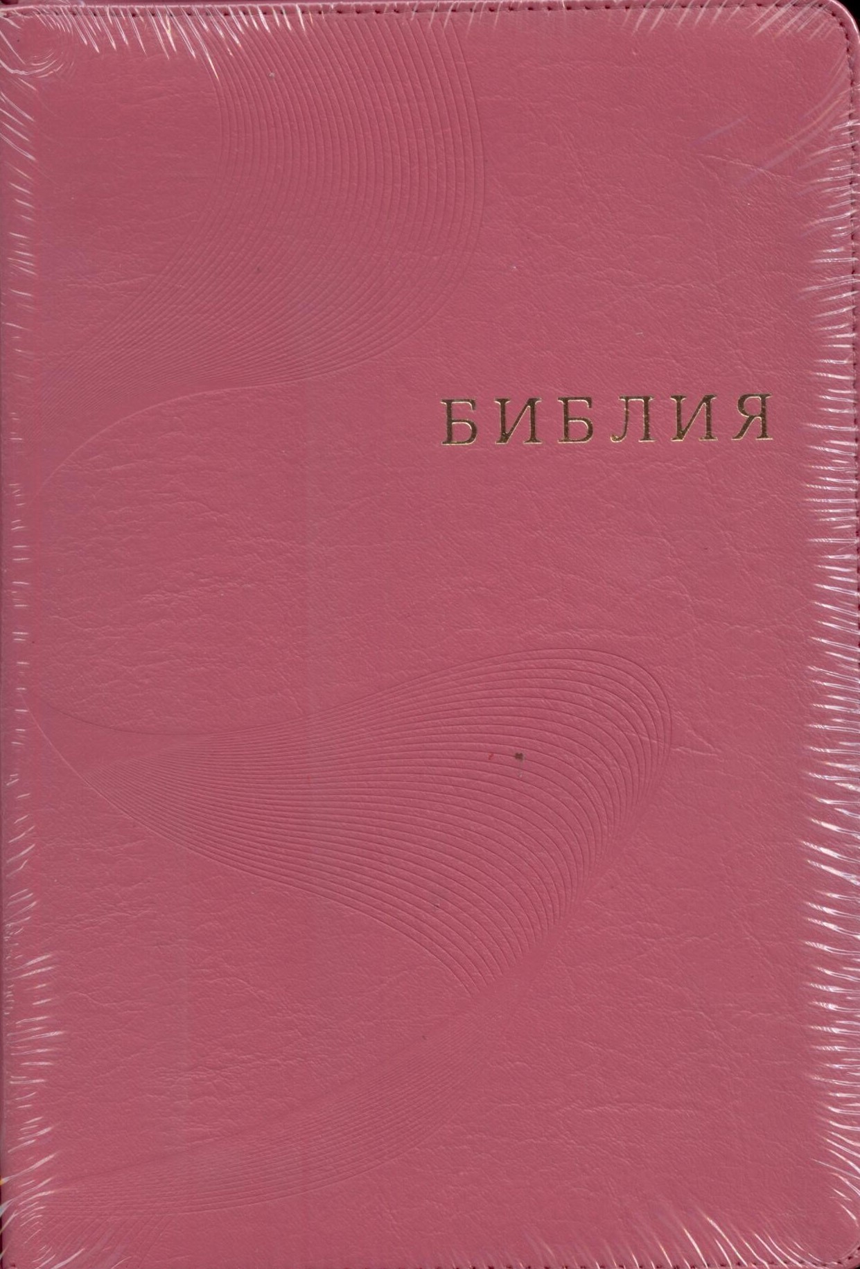 Библия 077 ZTI FIB, ред. 1998 г. розовая