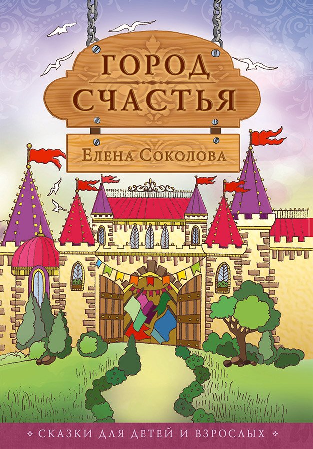 Город счастья. Сказки для детей и взрослых