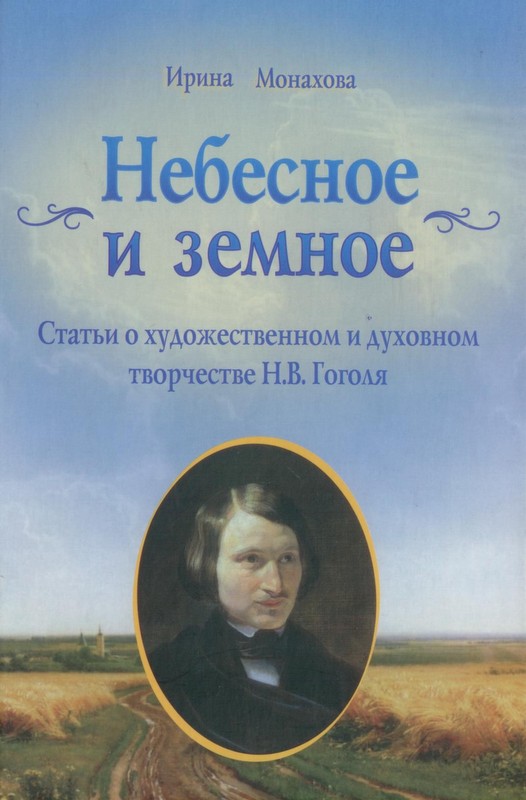 Небесное и земное. Статьи о художественном и  духовном творчестве Н. В. Гоголя