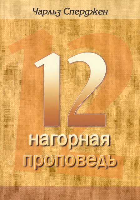 Двенадцать проповедей о Нагорной проповеди