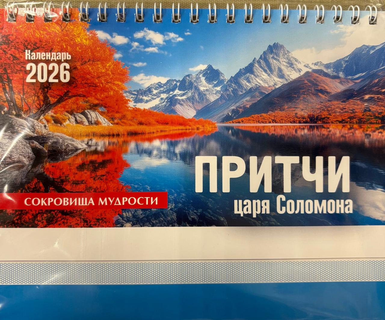 Календарь настольный "Притчи Соломона"