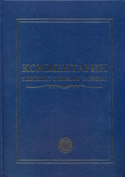 Комментарии к Ветхому и Новому заветам