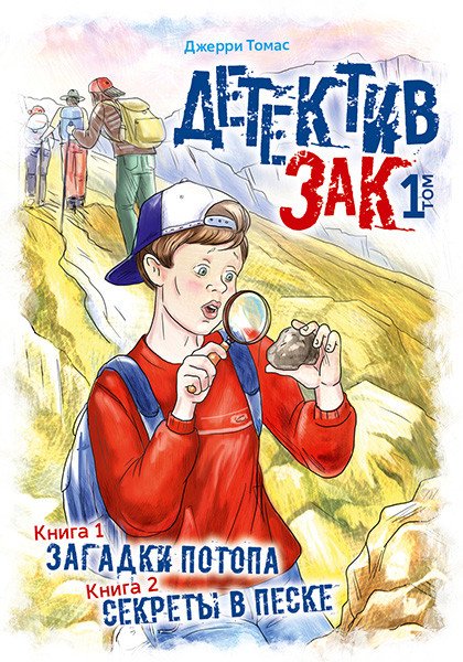 Детектив Зак. Том1. Книги 1, 2