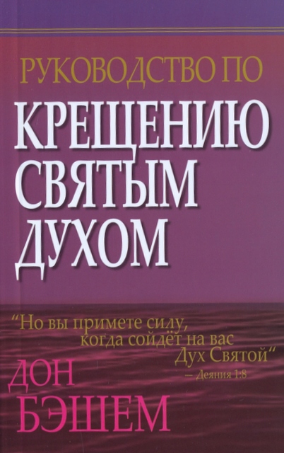 Руководство по крещению Святым Духом