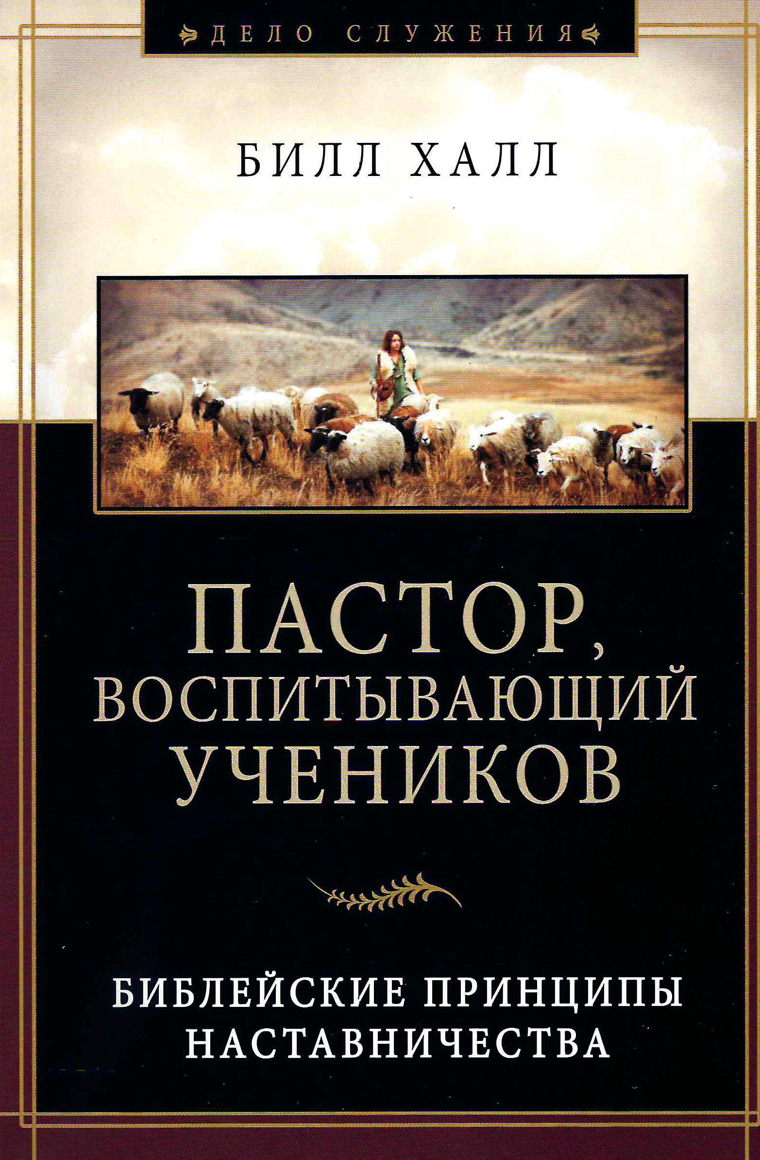 Пастор, воспитывающий учеников. 3-е издание