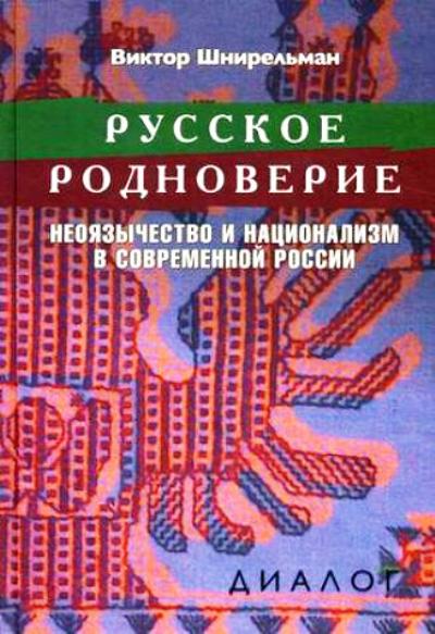 Русское родноверие: неоязычество и национализм в современной России