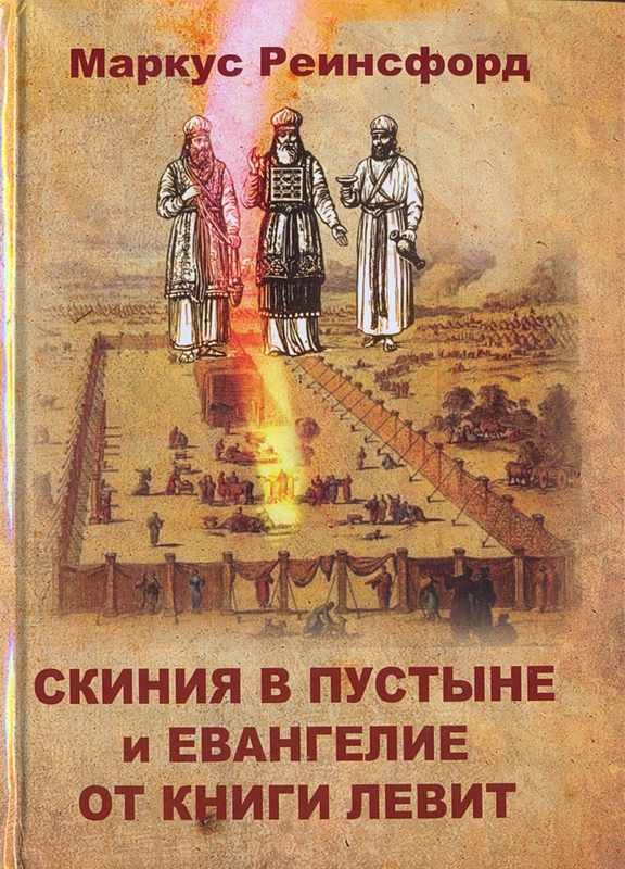 Скиния в пустыне и Евангелие от книги Левит