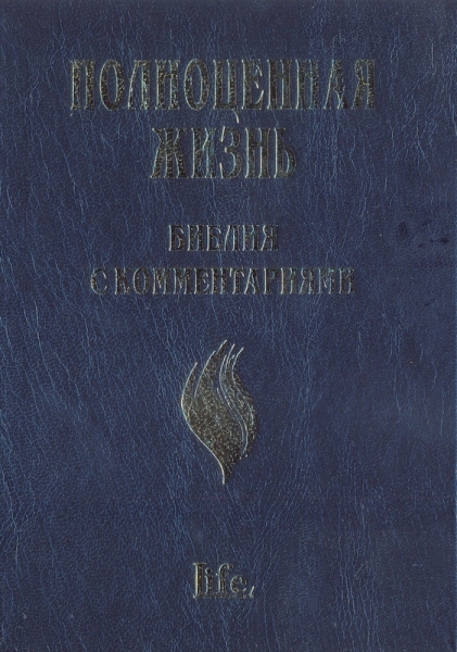 Библия с комментариями "Полноценная жизнь" Новый завет