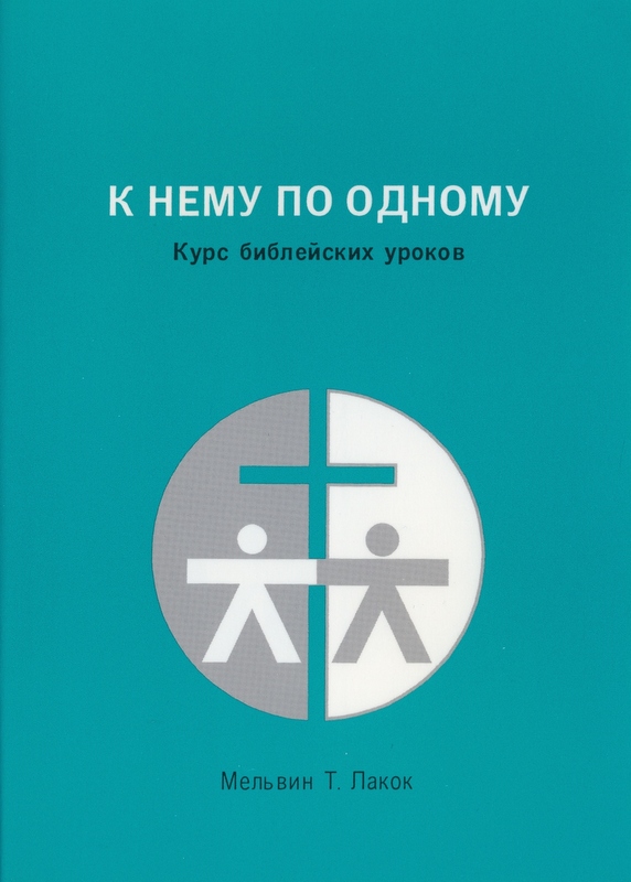 К Нему по одному. Курс библейских уроков