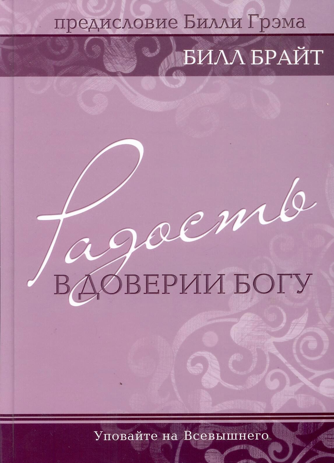 Радость в доверии Богу. Серия "Радость познания Бога"