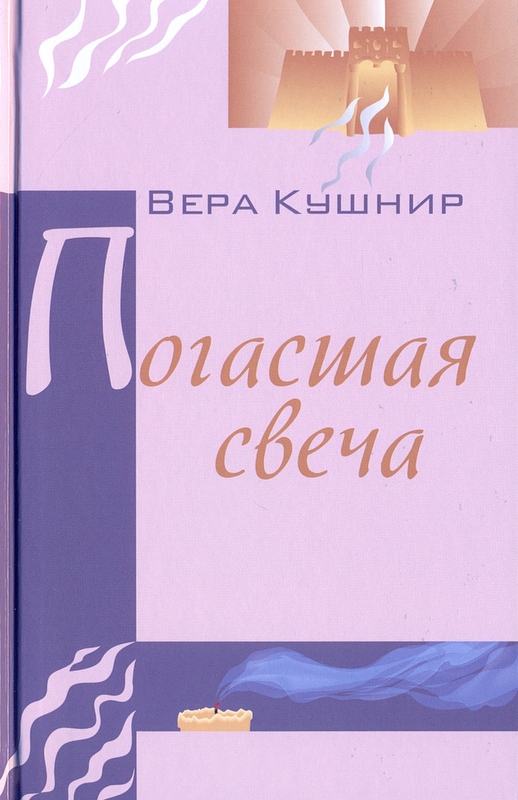 Погасшая свеча