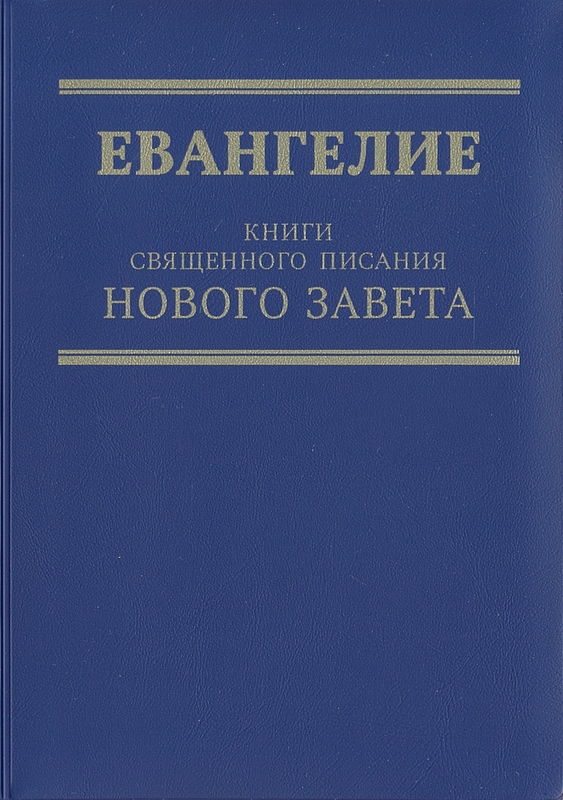 Евангелие. Книги Священного Писания Нового Завета