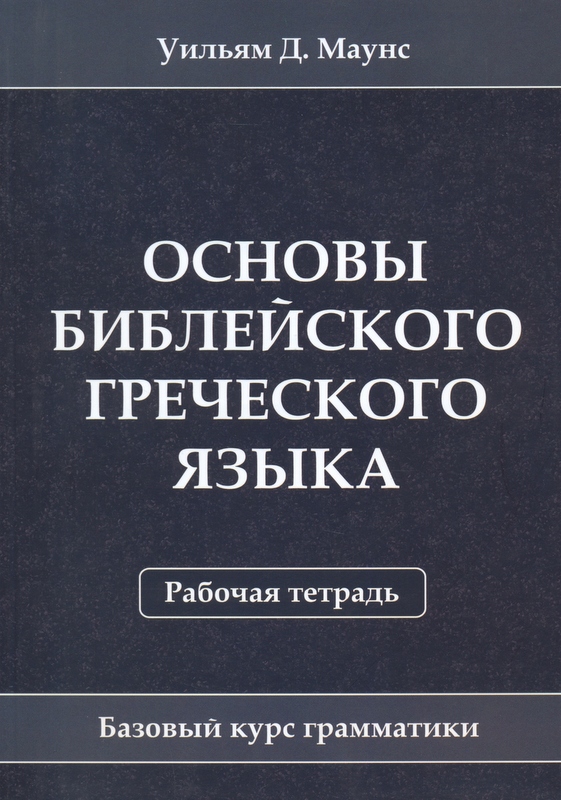 Основы библейского греческого языка. Рабочая тетрадь