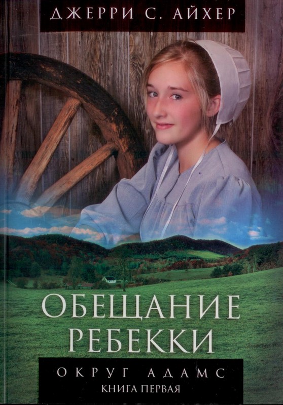 Обещание Ребекки. Книга 1. Серия "Округ Адамс"