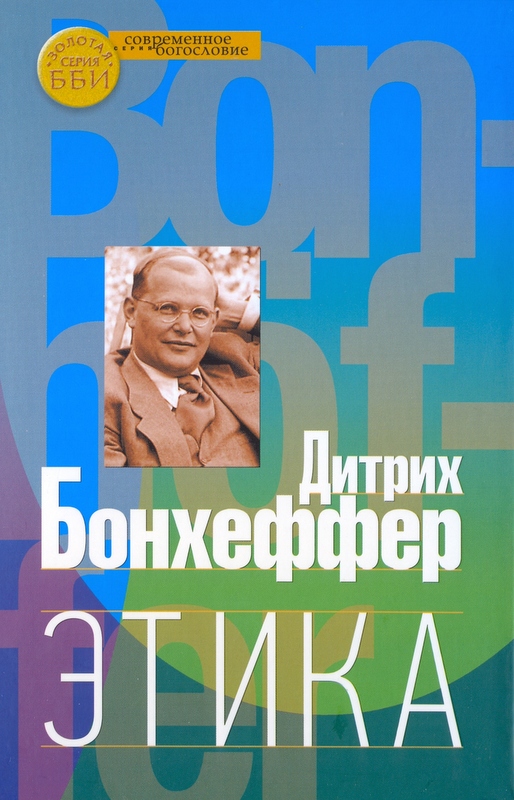Этика. Бонхёффер, Дитрих
